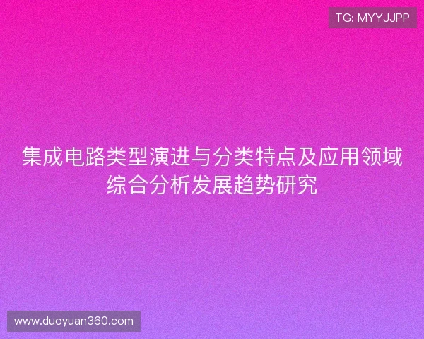 集成电路类型演进与分类特点及应用领域综合分析发展趋势研究